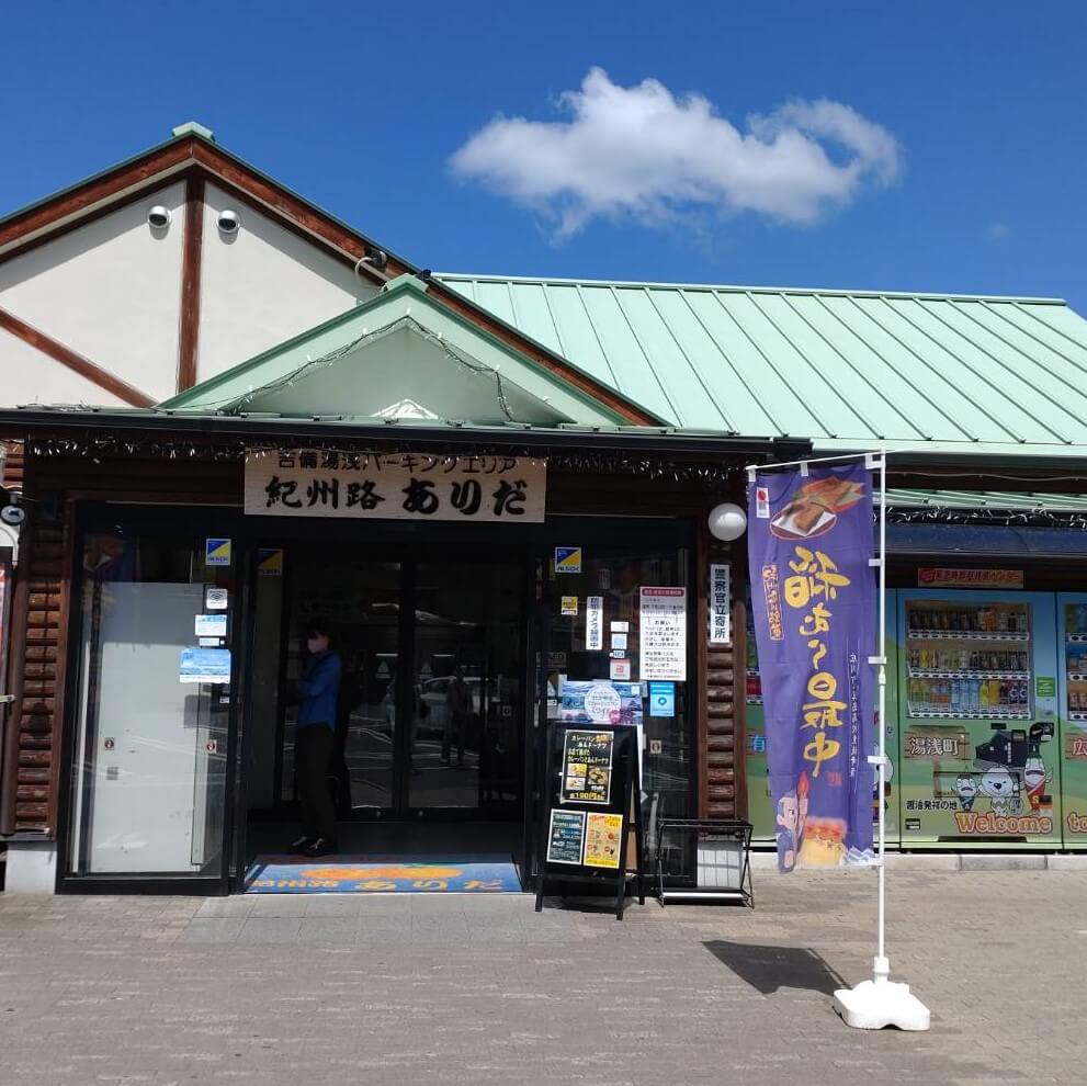 【枚方店】紀州路　ありだ　（和歌山）