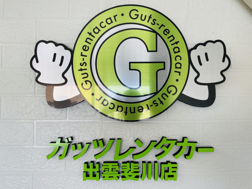 ガッツレンタカー 出雲斐川店