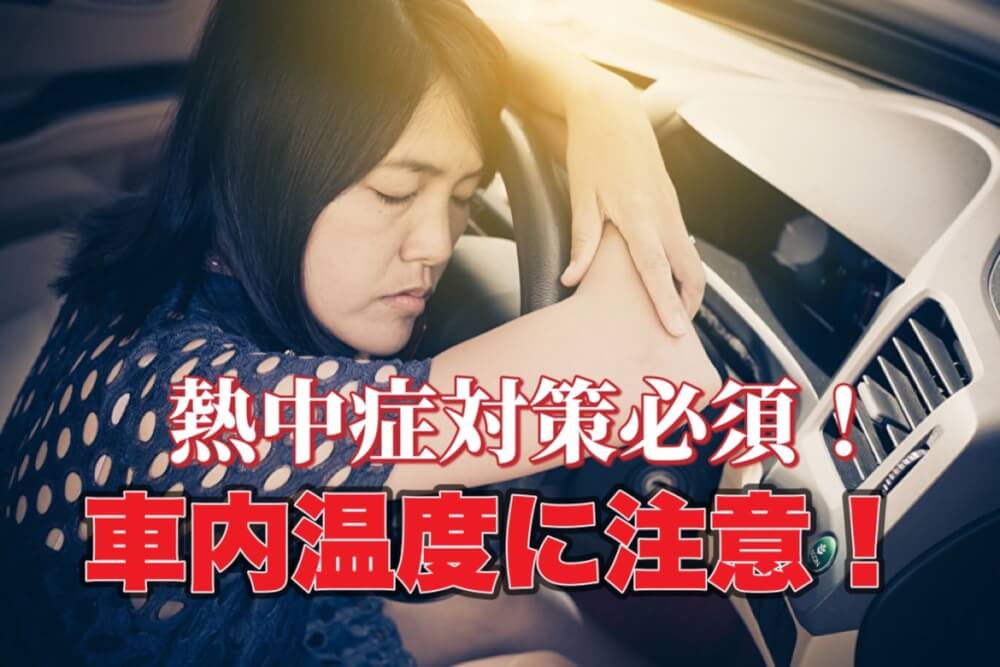 熱中症対策必須！車内温度の上昇に注意！
