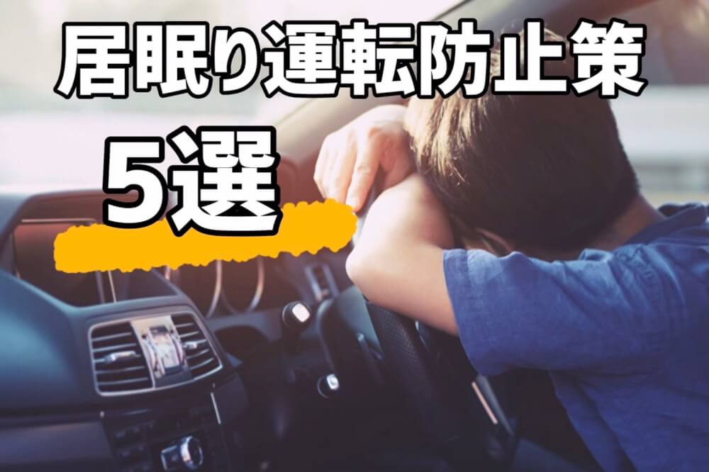 居眠り運転防止策 5選
