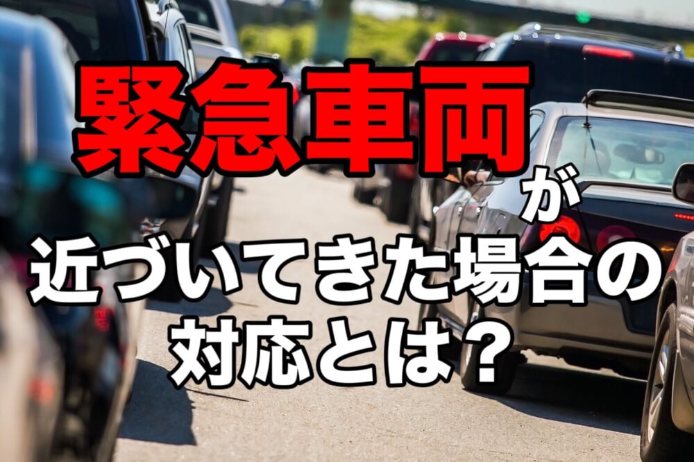 緊急車両が近づいてきた場合の対応とは？