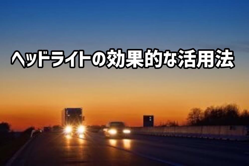 ヘッドライトの効果的な活用法