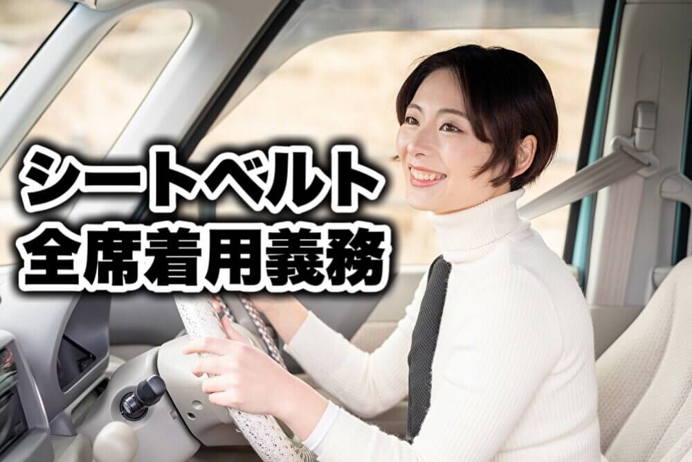 シートベルト全席着用義務