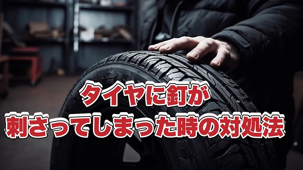 タイヤに釘が刺さってしまった時の対処法