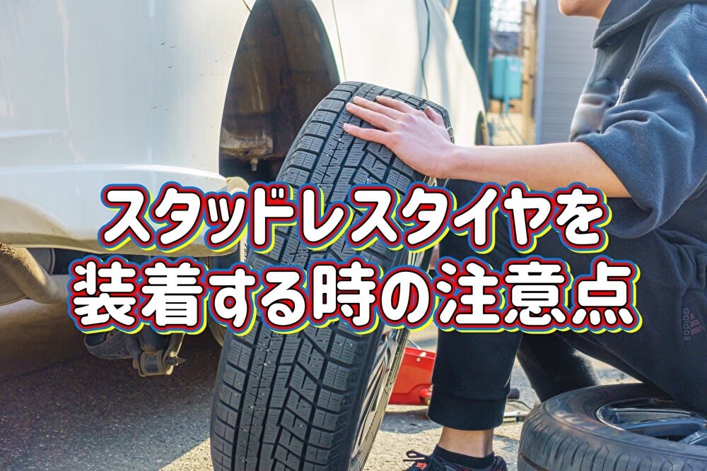 スタッドレスタイヤを装着する時の注意点