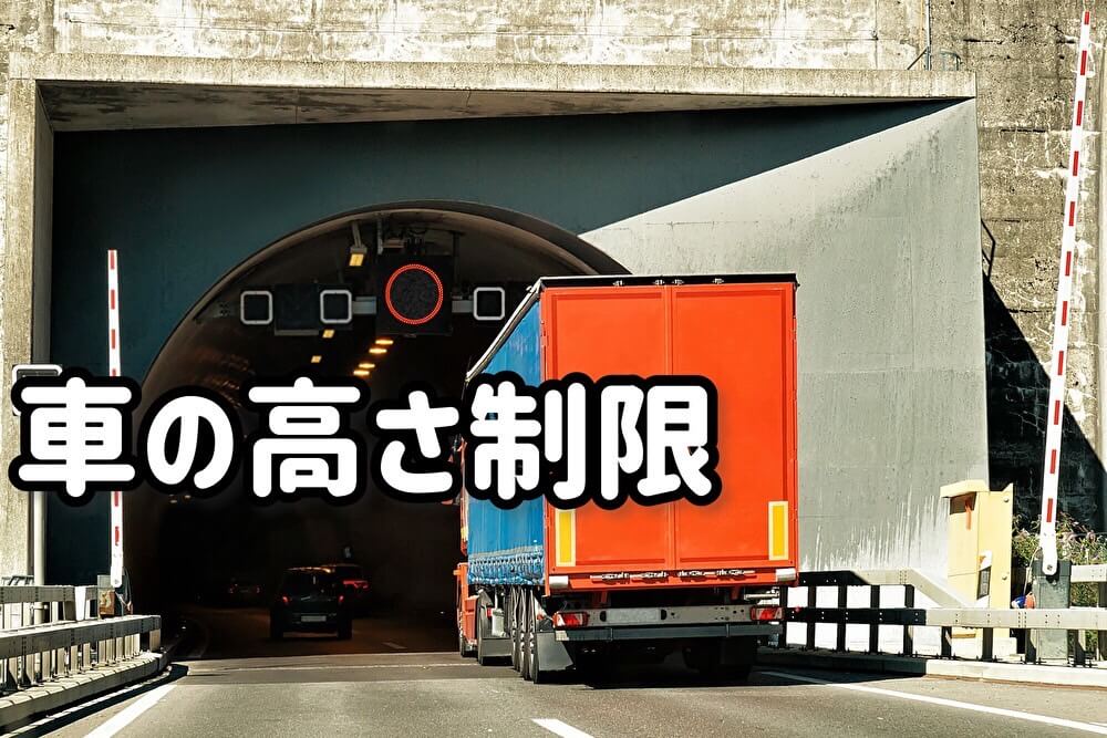 車の高さ制限