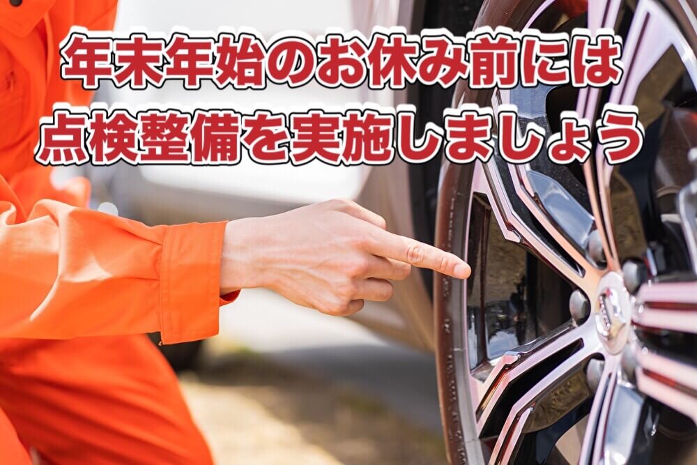 年末年始のお休み前には点検整備を実施しましょう