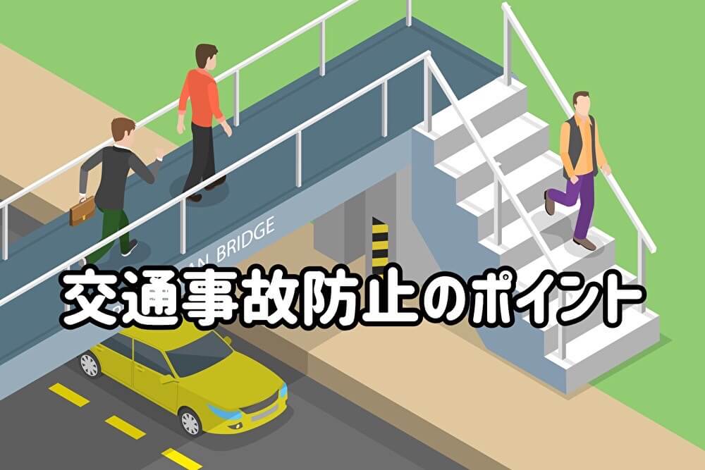 交通事故防止のポイント