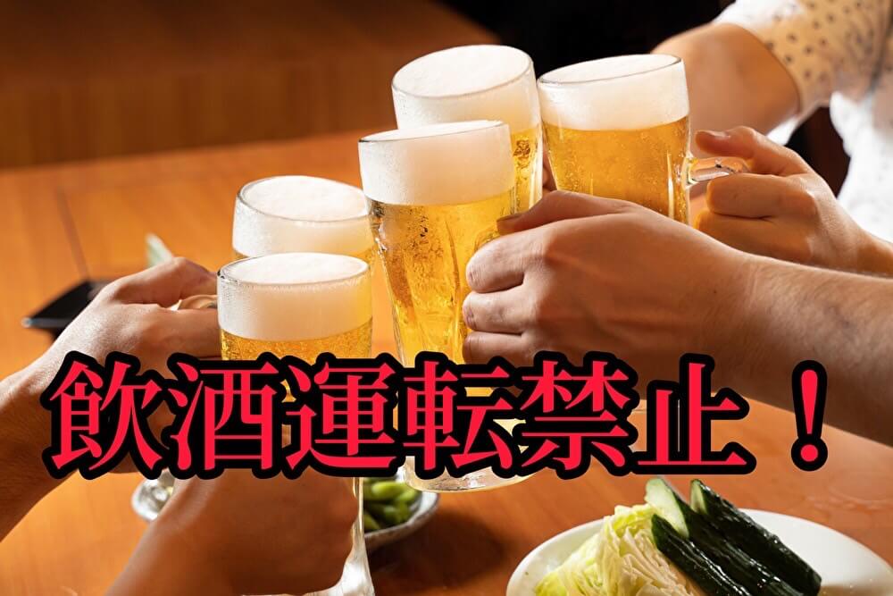 飲酒運転禁止！