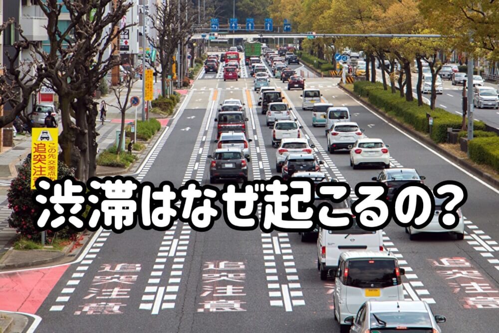 渋滞はなぜ起こるの？