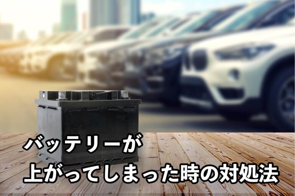 バッテリーが上がってしまった時の対処法