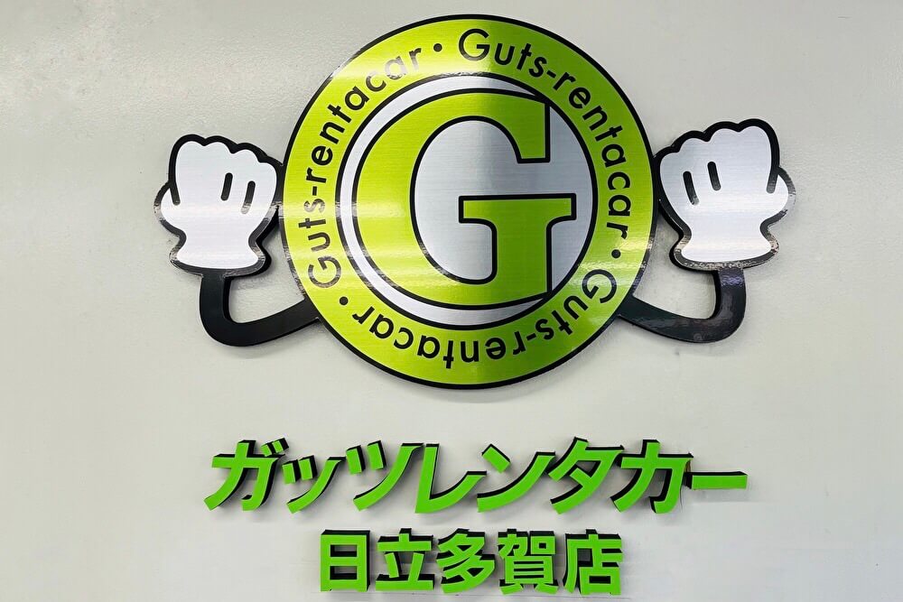 ガッツレンタカー 日立多賀店
