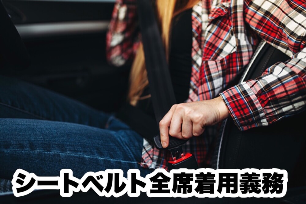 シートベルト全席着用義務