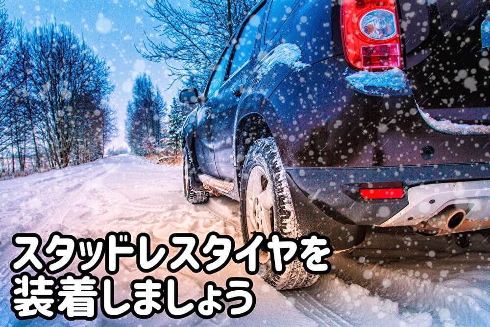 スタッドレスタイヤを装着しましょう