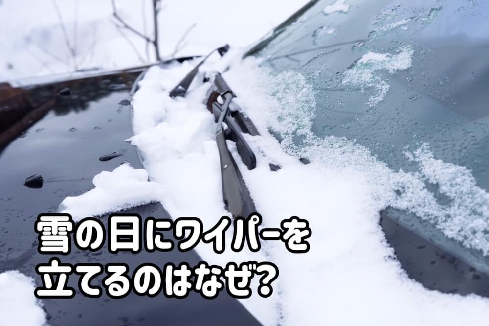 雪の日にワイパーを立てるのはなぜ？
