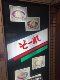 【本店】名古屋のローカルフード「あんかけスパ」を堪能♪