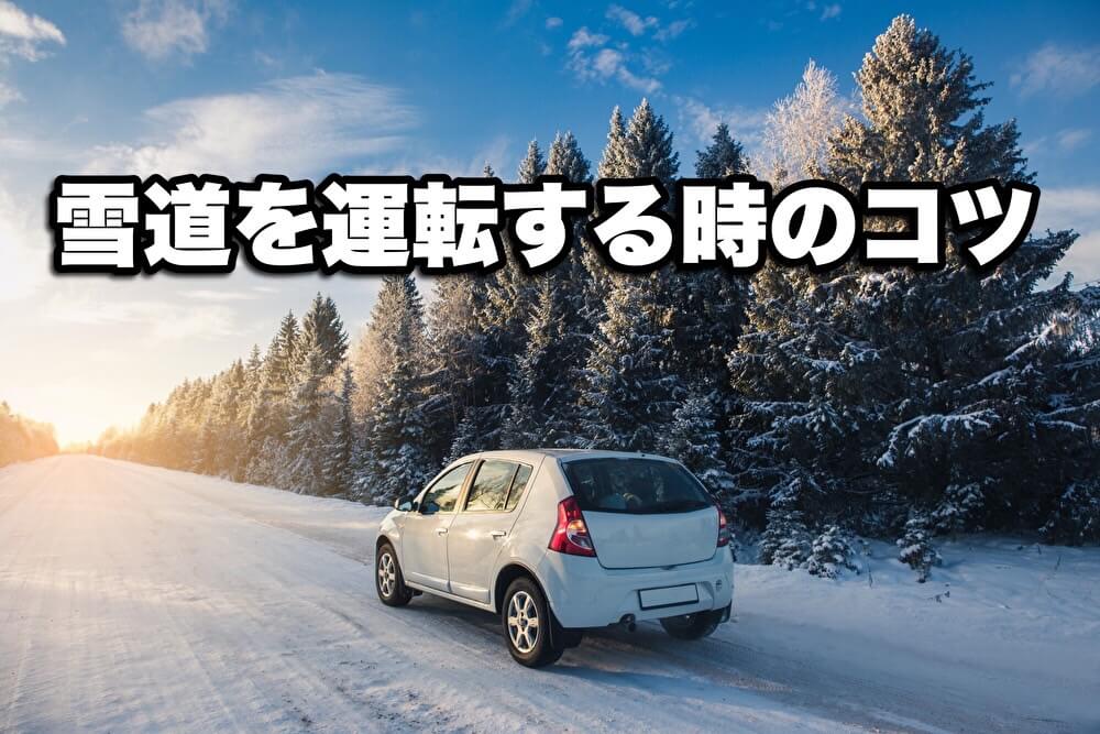 雪道を運転する時のコツ
