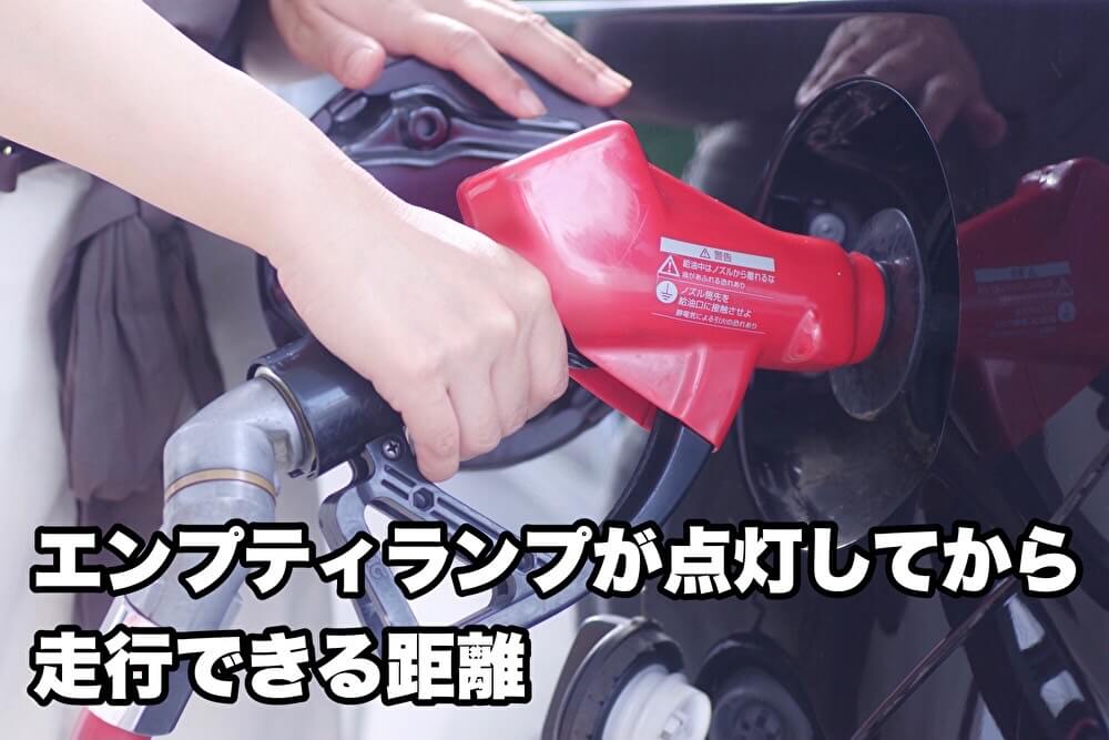 エンプティランプが点灯してから走行できる距離