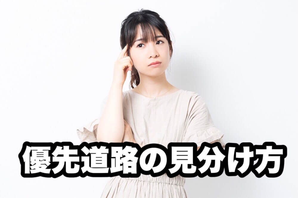 優先道路の見分け方