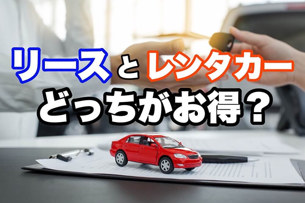 リースとレンタカーどっちがお得？