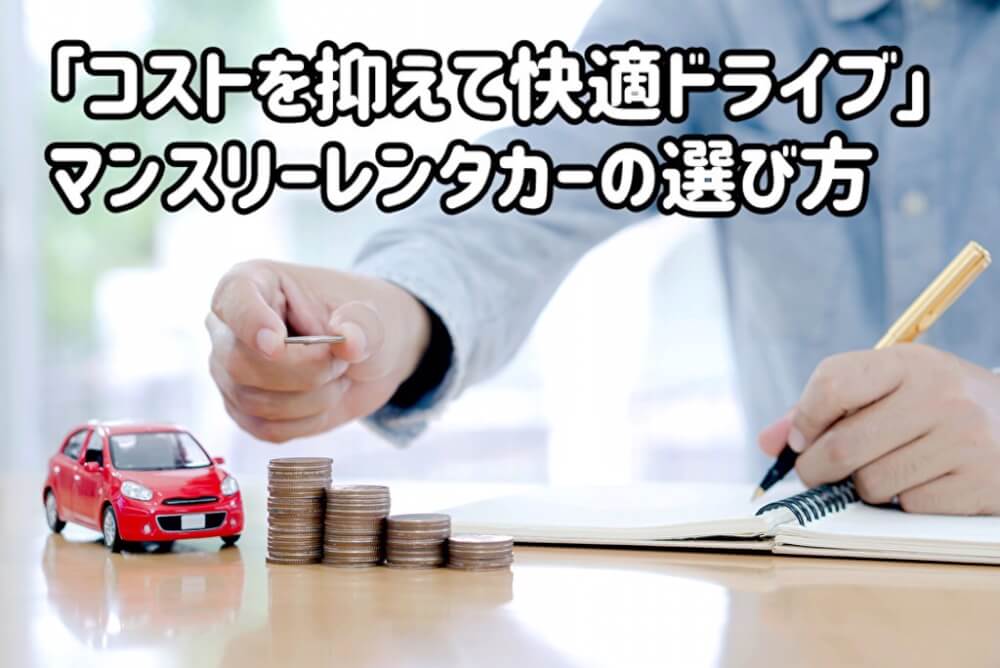「コストを抑えて快適ドライブ」マンスリーレンタカーの選び方