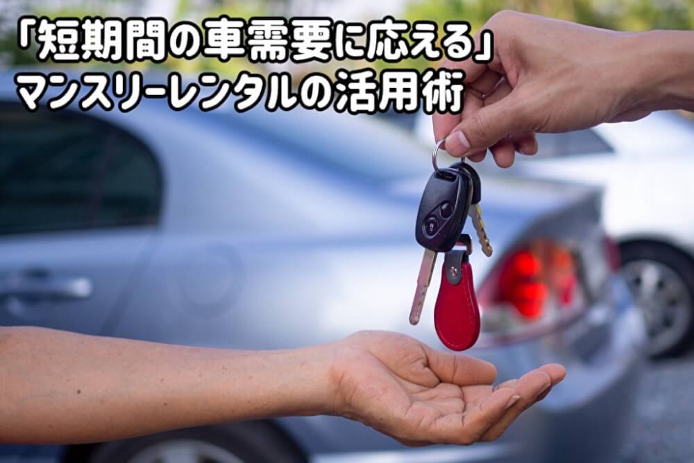 「短期間の車需要に応える」 マンスリーレンタルの活用術