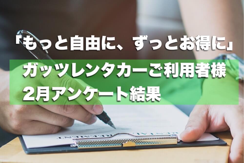 「もっと自由に、ずっとお得に」 ガッツレンタカーご利用者様2月アンケート結果