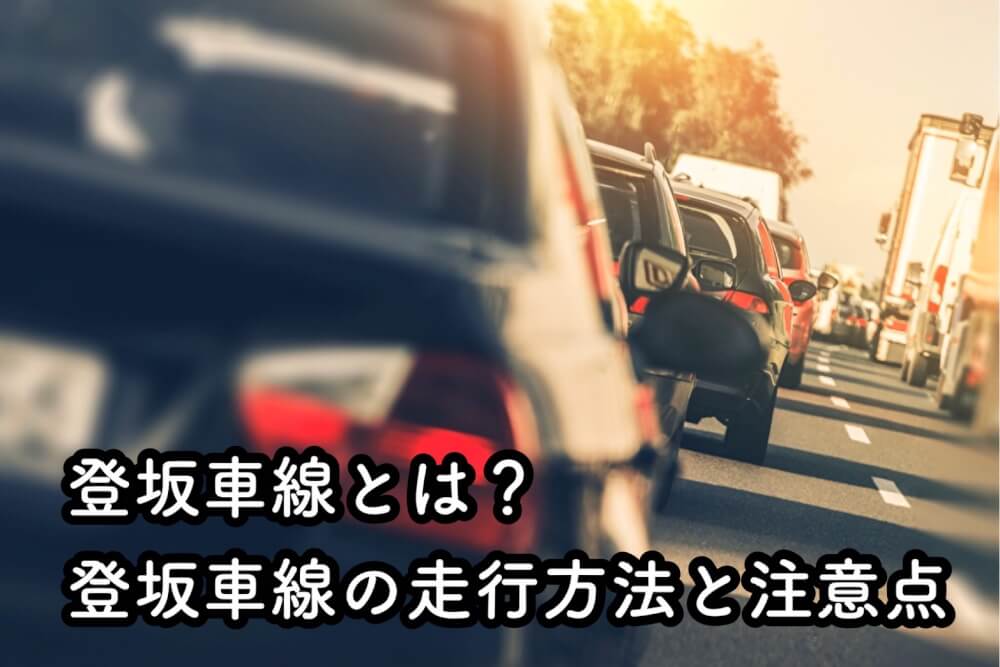 登坂車線とは？登坂車線の走行方法と注意点