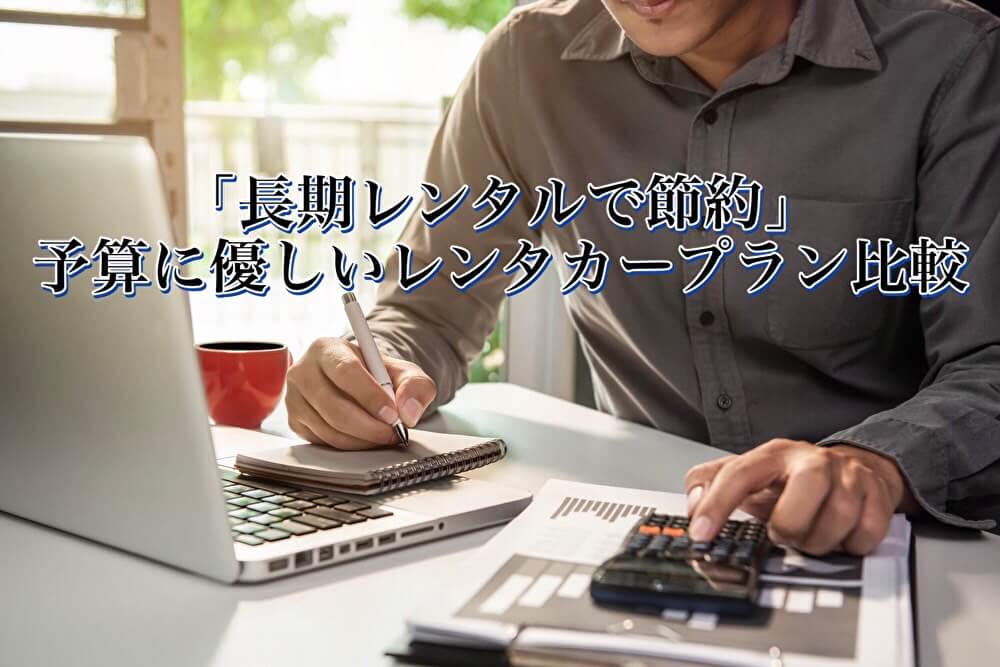 「長期レンタルで節約」 予算に優しいレンタカープラン比較