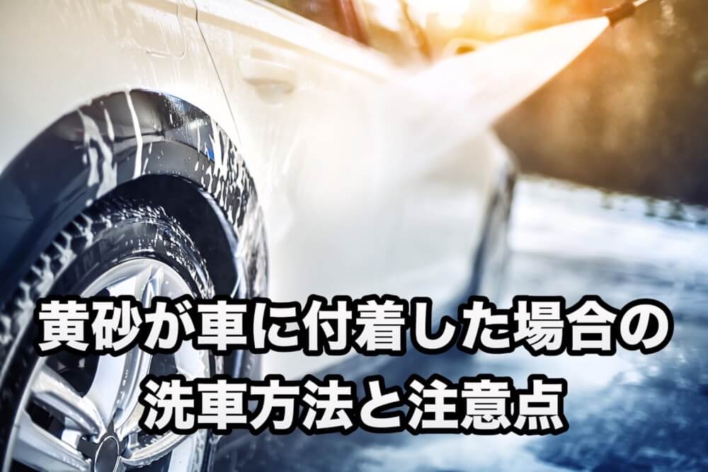 黄砂が車に付着した場合の洗車方法と注意点
