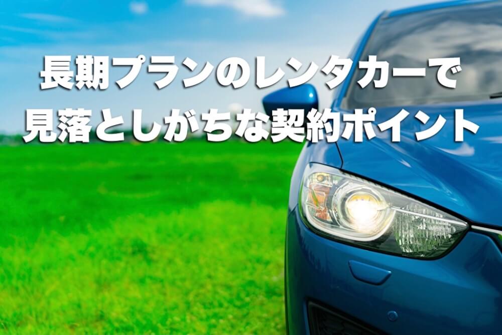 長期プランのレンタカーで見落としがちな契約ポイント