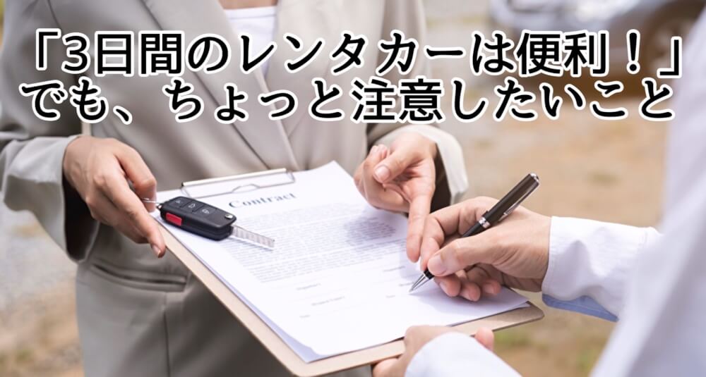 「3日間のレンタカーは便利！」 でも、ちょっと注意したいこと