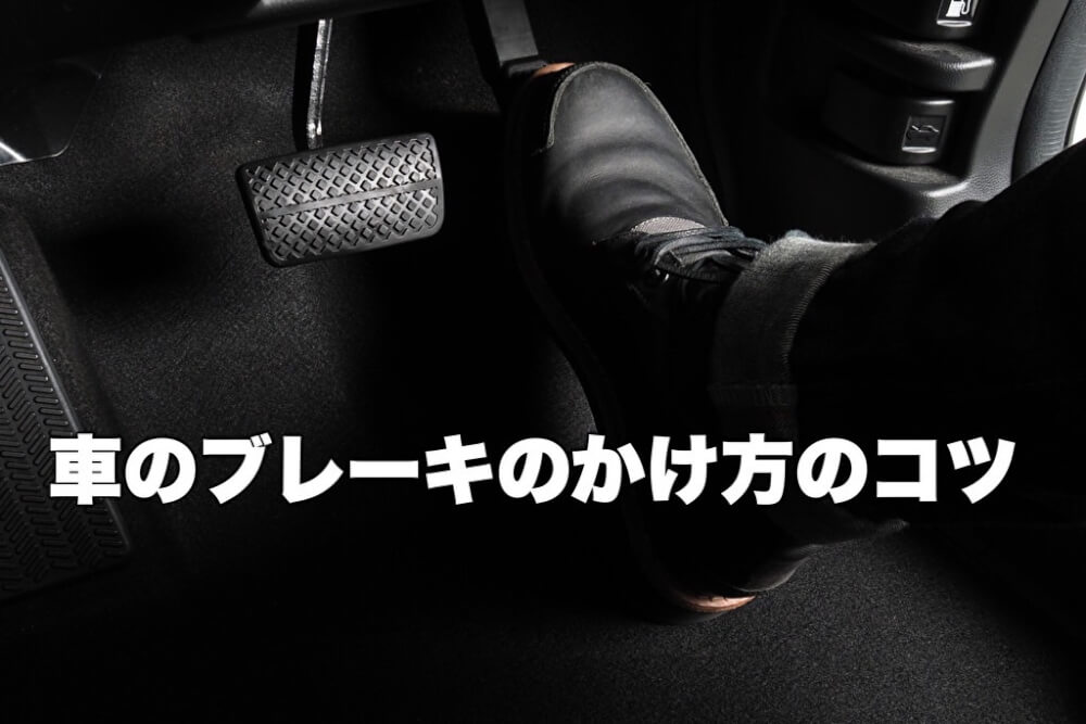 車のブレーキのかけ方のコツ