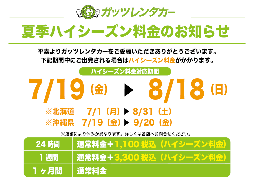 ガッツレンタカー南草津駅前店　2024年夏のハイシーズン料金のお知らせ