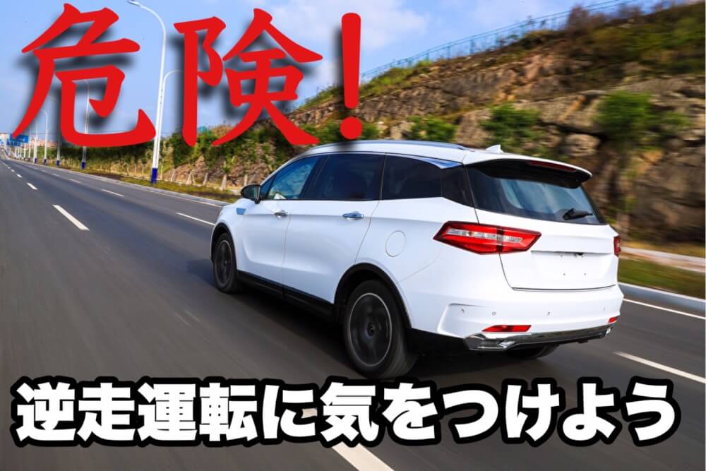 危険！逆走運転に気をつけよう