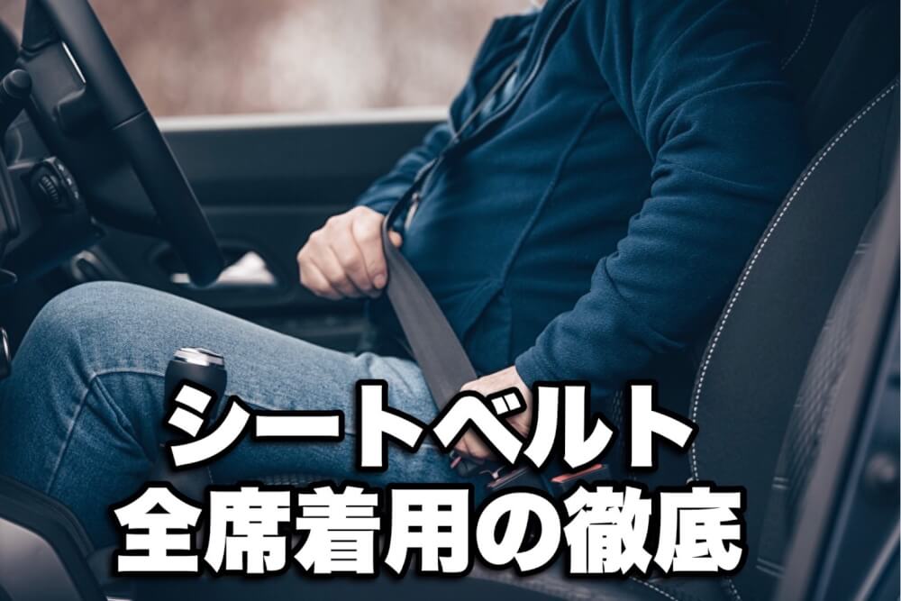 シートベルト全席着用の徹底