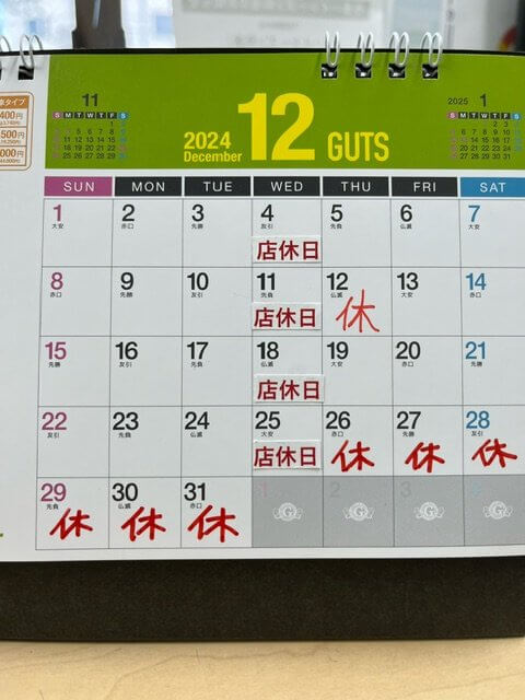 【高城駅前店】12月の定休日のお知らせ