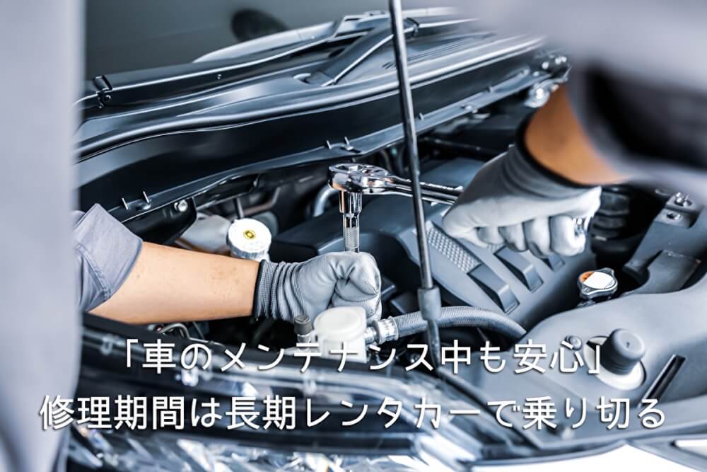 「車のメンテナンス中も安心」修理期間は長期レンタカーで乗り切る