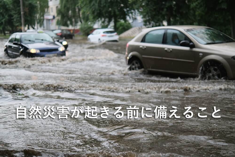 自然災害が起きる前に備えること
