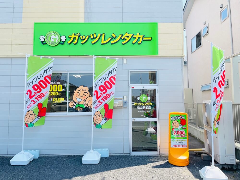 ガッツレンタカー 松山駅前店
