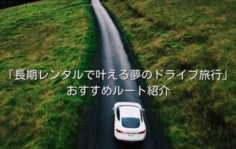 「長期レンタルで叶える夢のドライブ旅行」おすすめルート紹介