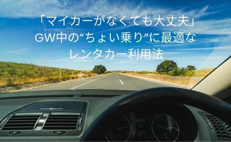 「マイカーがなくても大丈夫」GW中の“ちょい乗り”に最適なレンタカー利用法