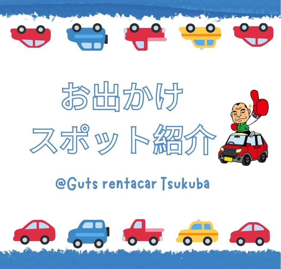 【つくば店】お出かけスポット紹介 ～茨城空港～