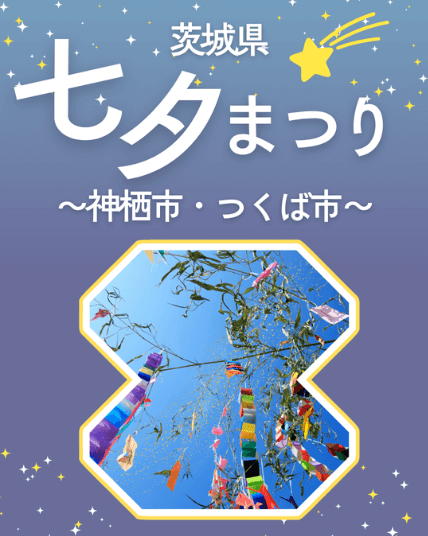 【つくば店】七夕まつり紹介 ～茨城県～