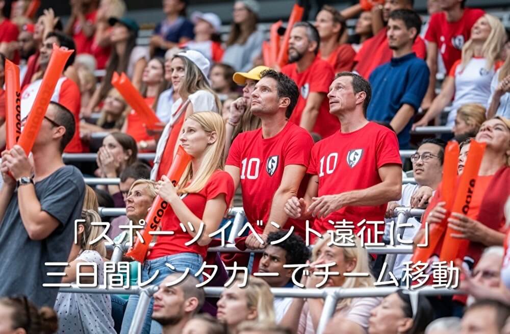 「スポーツイベント遠征に」三日間レンタカーでチーム移動