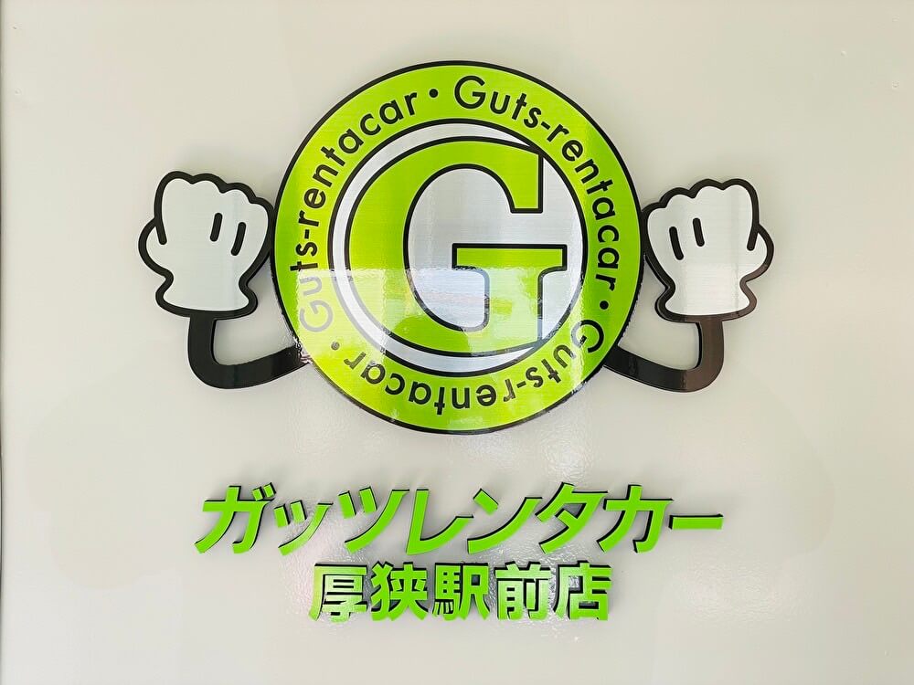 ガッツレンタカー 厚狭駅前店