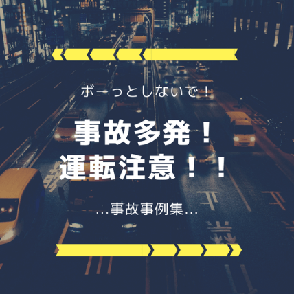 【つくば店】事故多発！！～事故事例集～