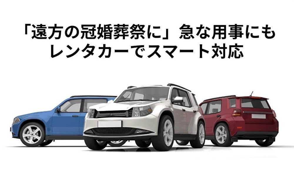 「遠方の冠婚葬祭に」急な用事にもレンタカーでスマート対応