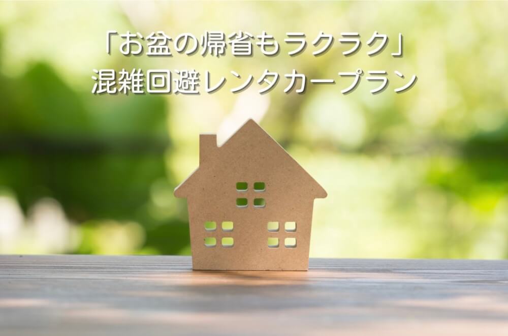 「お盆の帰省もラクラク」混雑回避レンタカープラン