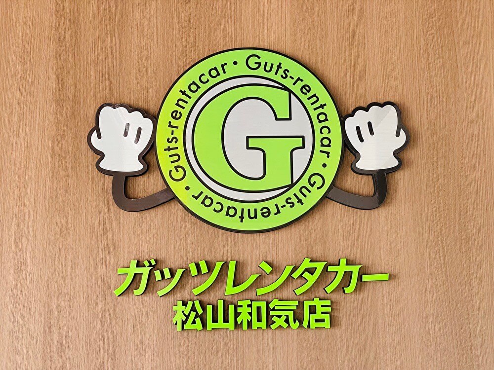 ガッツレンタカー 松山和気店